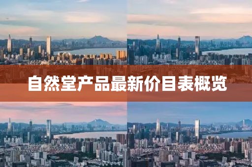 自然堂產(chǎn)品最新價(jià)目表概覽