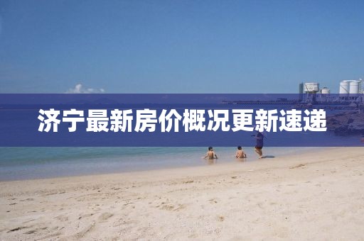 濟(jì)寧最新房價(jià)概況更新速遞