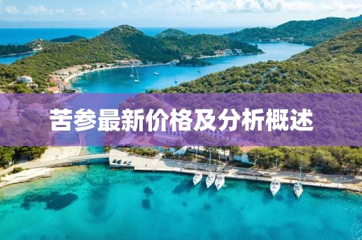 苦參最新價(jià)格及分析概述