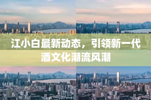 江小白最新動態(tài)，引領(lǐng)新一代酒文化潮流風(fēng)潮