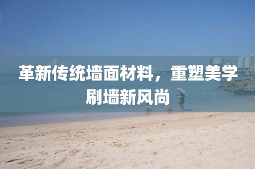革新傳統(tǒng)墻面材料，重塑美學(xué)刷墻新風(fēng)尚