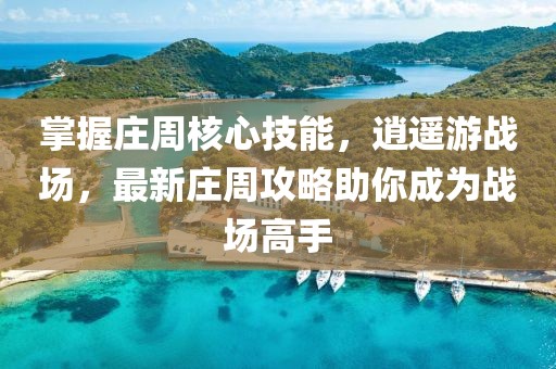 掌握莊周核心技能，逍遙游戰(zhàn)場，最新莊周攻略助你成為戰(zhàn)場高手