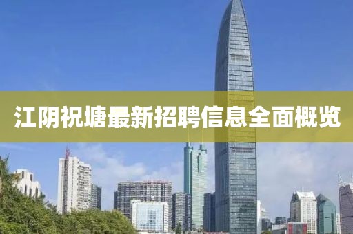 江陰祝塘最新招聘信息全面概覽