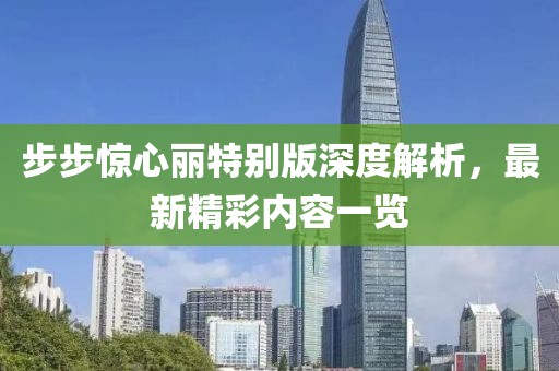 步步驚心麗特別版深度解析，最新精彩內(nèi)容一覽