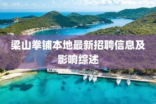 梁山拳鋪本地最新招聘信息及影響綜述