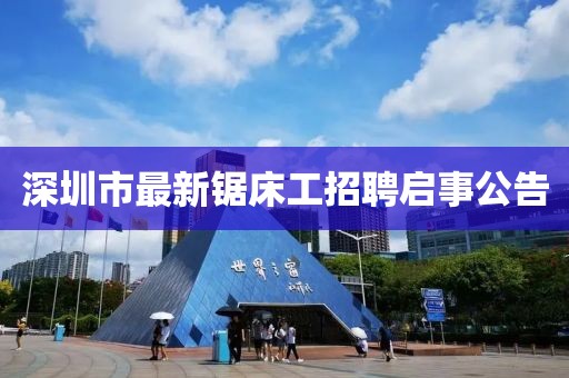 深圳市最新鋸床工招聘啟事公告