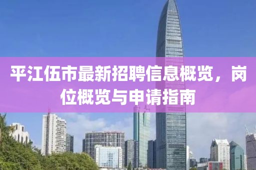 平江伍市最新招聘信息概覽，崗位概覽與申請指南