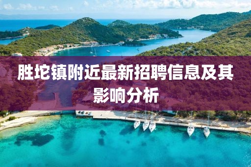 勝坨鎮(zhèn)附近最新招聘信息及其影響分析