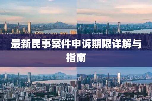 最新民事案件申訴期限詳解與指南