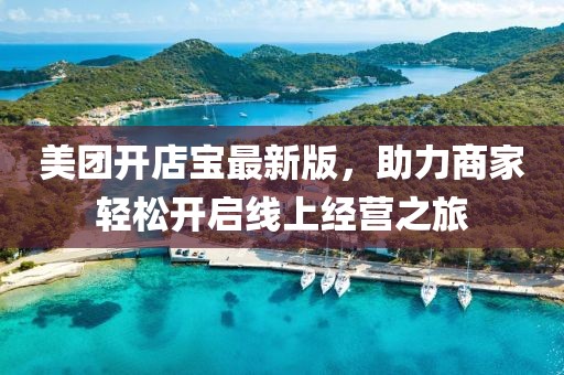 美團開店寶最新版，助力商家輕松開啟線上經(jīng)營之旅