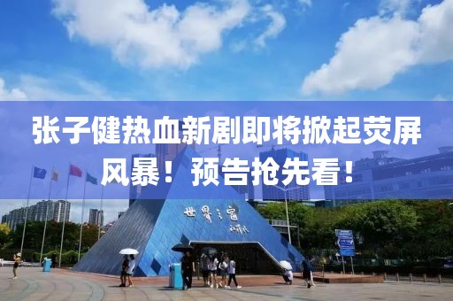 張子健熱血新劇即將掀起熒屏風(fēng)暴！預(yù)告搶先看！
