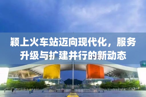 穎上火車站邁向現(xiàn)代化，服務(wù)升級(jí)與擴(kuò)建并行的新動(dòng)態(tài)