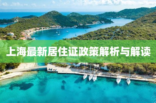 上海最新居住證政策解析與解讀