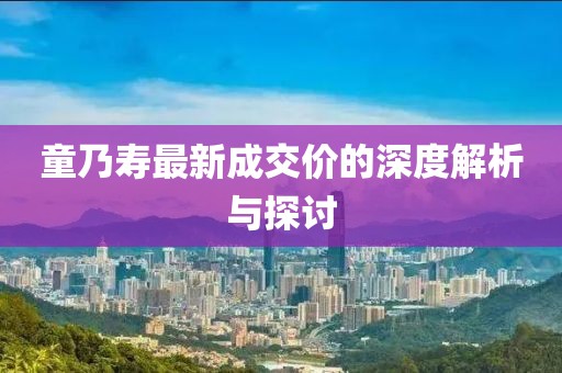童乃壽最新成交價的深度解析與探討
