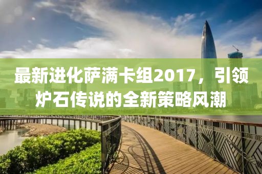 最新進化薩滿卡組2017，引領爐石傳說的全新策略風潮