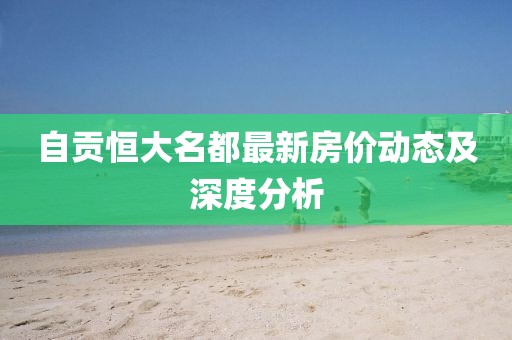 自貢恒大名都最新房價動態(tài)及深度分析
