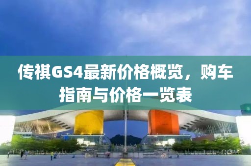 傳祺GS4最新價格概覽，購車指南與價格一覽表