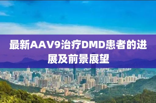 最新AAV9治療DMD患者的進(jìn)展及前景展望