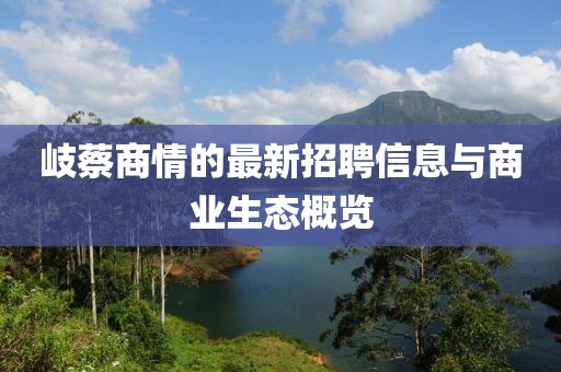 岐蔡商情的最新招聘信息與商業(yè)生態(tài)概覽