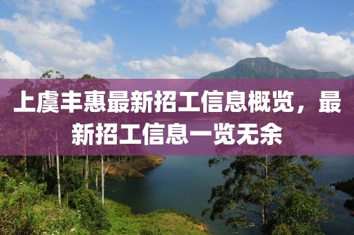 上虞豐惠最新招工信息概覽，最新招工信息一覽無余