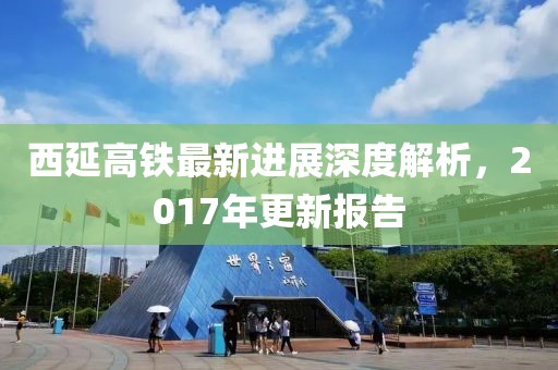 西延高鐵最新進(jìn)展深度解析，2017年更新報(bào)告