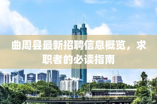 曲周縣最新招聘信息概覽，求職者的必讀指南