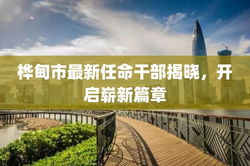 樺甸市最新任命干部揭曉，開啟嶄新篇章