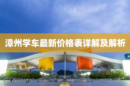 漳州學(xué)車最新價格表詳解及解析
