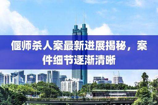 偃師殺人案最新進展揭秘，案件細節(jié)逐漸清晰