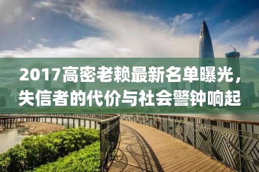 2017高密老賴最新名單曝光，失信者的代價與社會警鐘響起