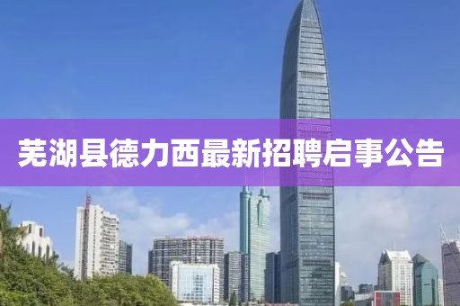 蕪湖縣德力西最新招聘啟事公告