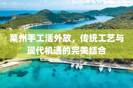 萊州手工活外放，傳統(tǒng)工藝與現(xiàn)代機遇的完美結(jié)合