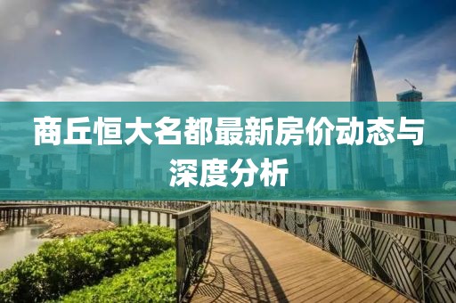 商丘恒大名都最新房價(jià)動(dòng)態(tài)與深度分析