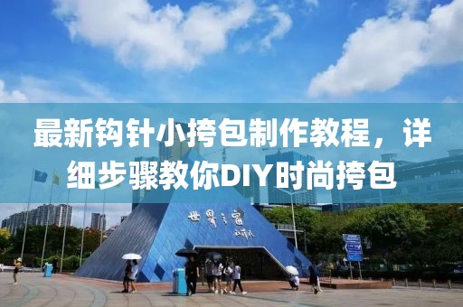 最新鉤針小挎包制作教程，詳細步驟教你DIY時尚挎包