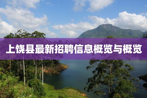 上饒縣最新招聘信息概覽與概覽