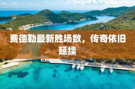 費德勒最新勝場數(shù)，傳奇依舊延續(xù)