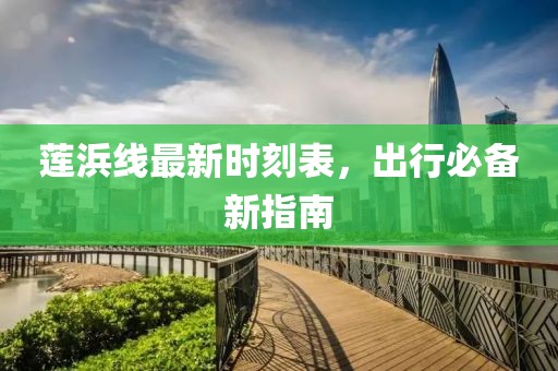 蓮浜線最新時刻表，出行必備新指南