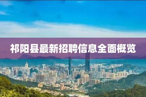 祁陽縣最新招聘信息全面概覽
