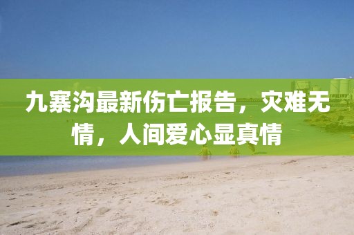 九寨溝最新傷亡報(bào)告，災(zāi)難無情，人間愛心顯真情