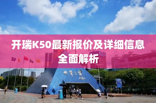 開瑞K50最新報價及詳細信息全面解析