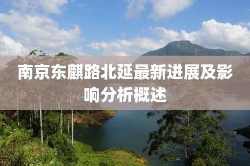南京東麒路北延最新進展及影響分析概述