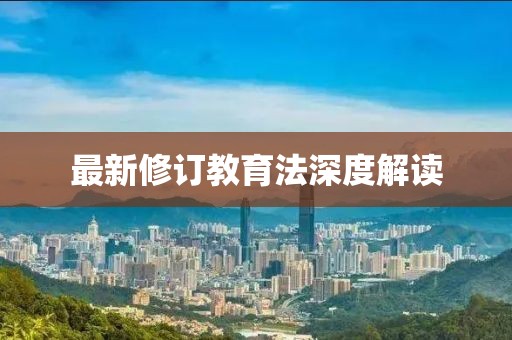 最新修訂教育法深度解讀