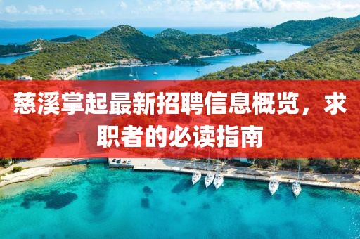 慈溪掌起最新招聘信息概覽，求職者的必讀指南