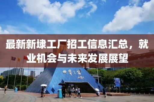 最新新埭工廠招工信息匯總，就業(yè)機(jī)會(huì)與未來發(fā)展展望