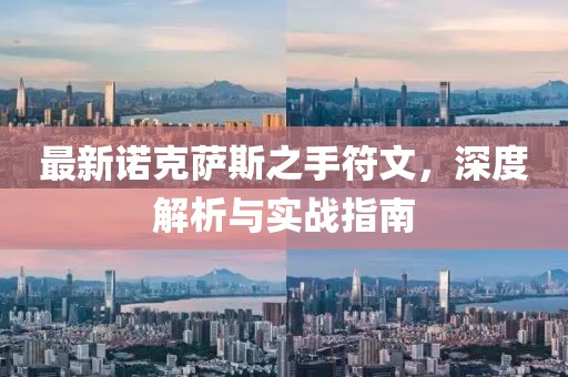 最新諾克薩斯之手符文，深度解析與實戰(zhàn)指南