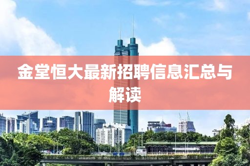 金堂恒大最新招聘信息匯總與解讀