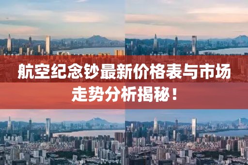航空紀(jì)念鈔最新價(jià)格表與市場走勢分析揭秘！