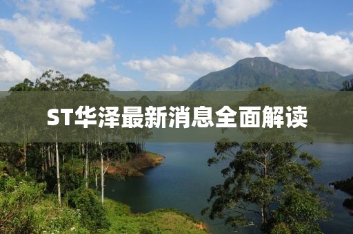 ST華澤最新消息全面解讀