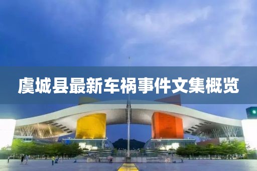 虞城縣最新車禍事件文集概覽