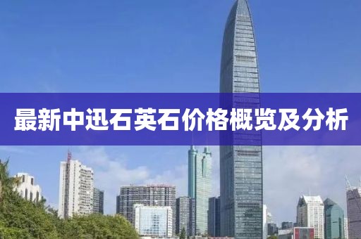 最新中迅石英石價(jià)格概覽及分析